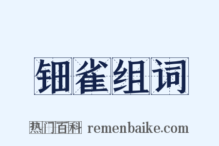 钿雀组词是什么意思的图片